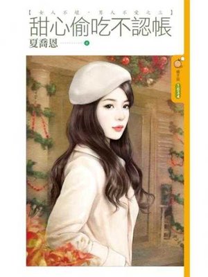 cover image of 甜心偷吃不認帳【女人不壞，男人不愛之三】